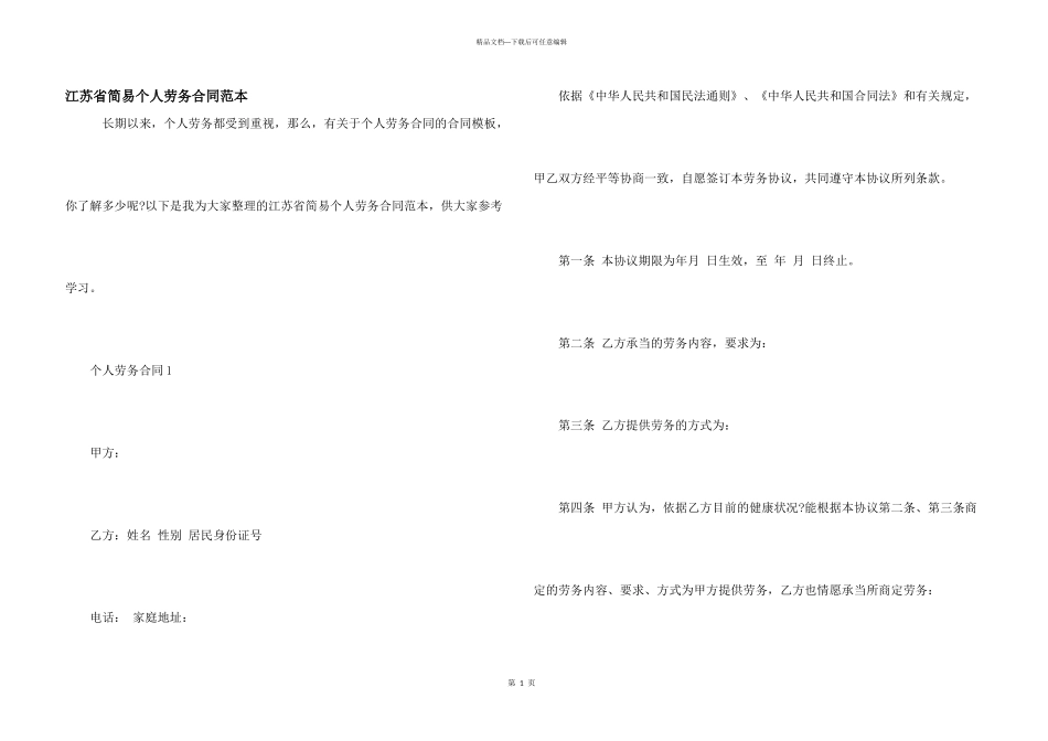 江苏省简易个人劳务合同范本_第1页