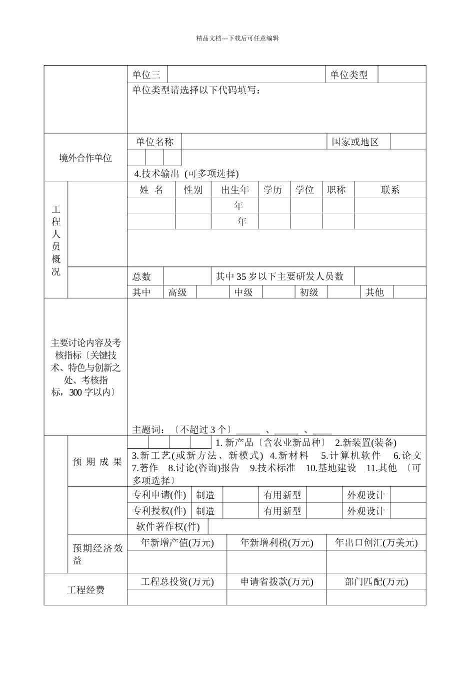 江苏省科技成果转化专项资金项目建议书范式_第3页