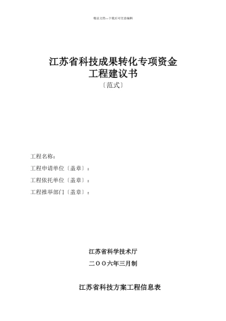 江苏省科技成果转化专项资金项目建议书范式