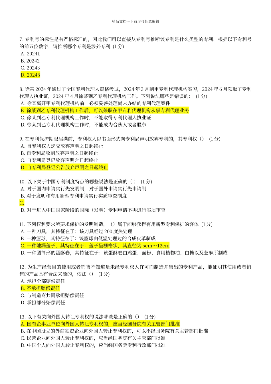 江苏省知识产权工程师培训网上自测试卷A卷_第2页