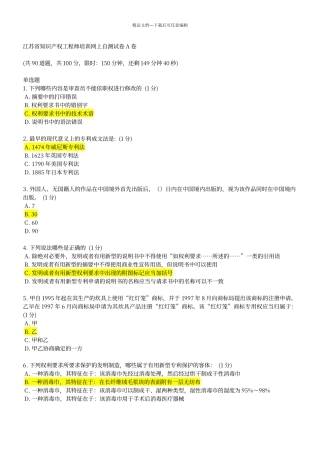 江苏省知识产权工程师培训网上自测试卷A卷