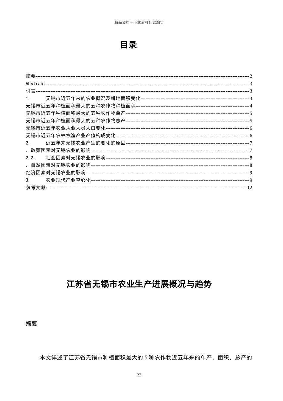 江苏省无锡市农业生产_第2页