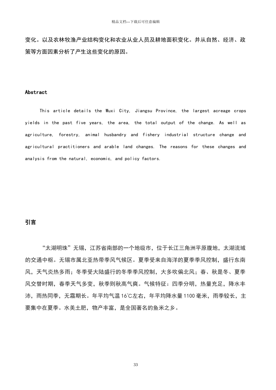 江苏省无锡市农业生产_第3页