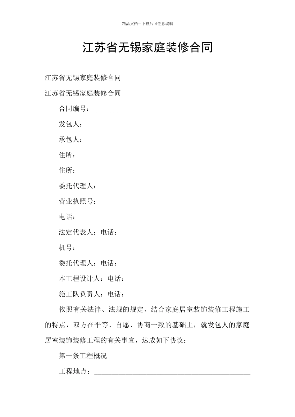 江苏省无锡家庭装修合同_第1页