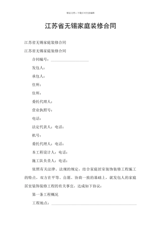 江苏省无锡家庭装修合同