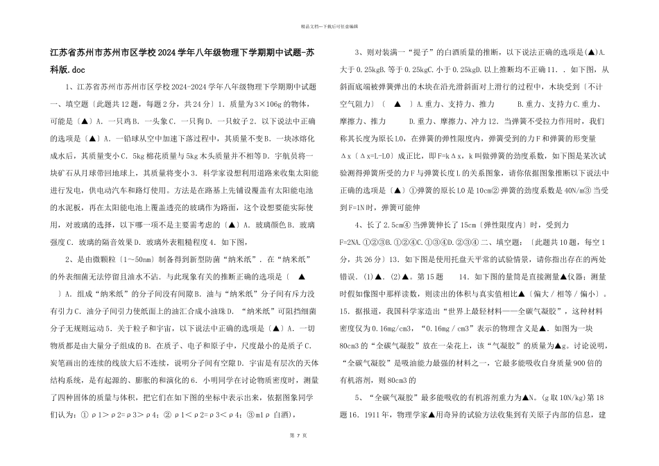 江苏省苏州市苏州市区学校2024学年八年级物理下学期期中试题苏科版.doc_第1页