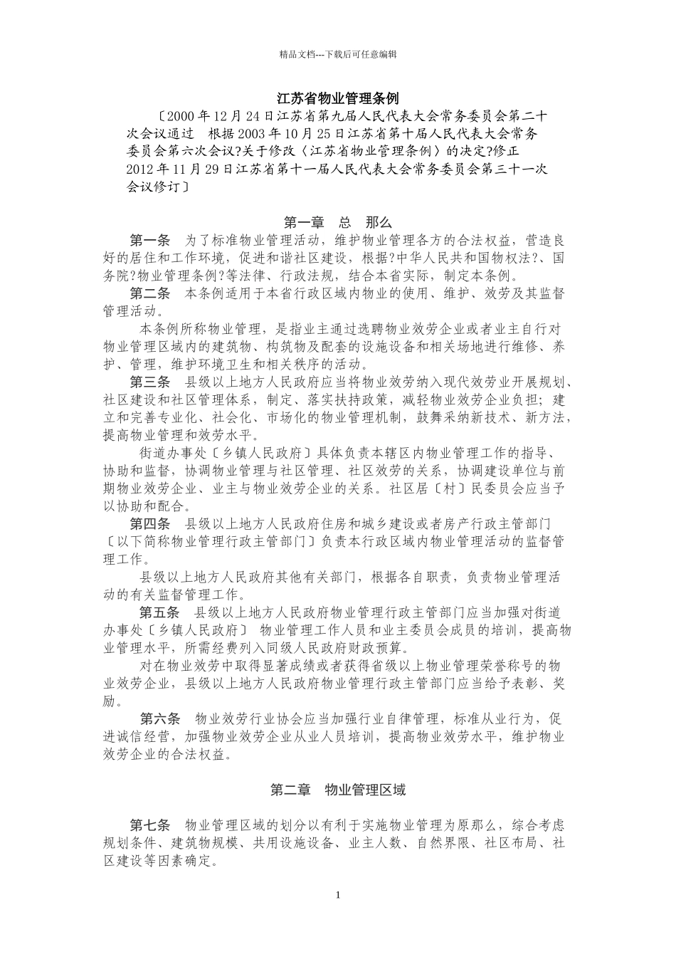 江苏省物业管理条例_第1页