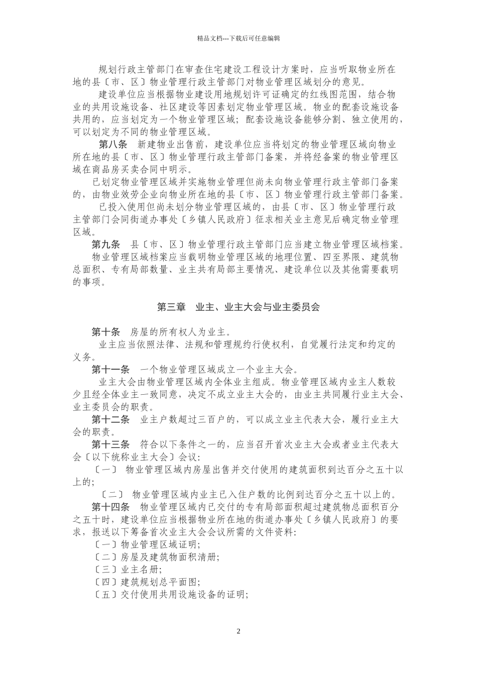 江苏省物业管理条例_第2页
