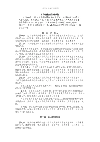 江苏省物业管理条例