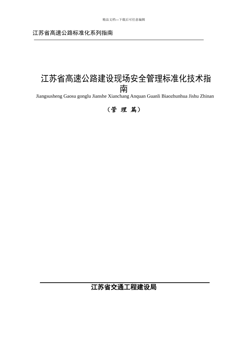 江苏省高速公路建设现场安全管理标准化指南_第1页