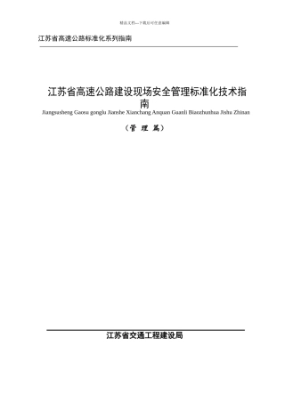 江苏省高速公路建设现场安全管理标准化指南