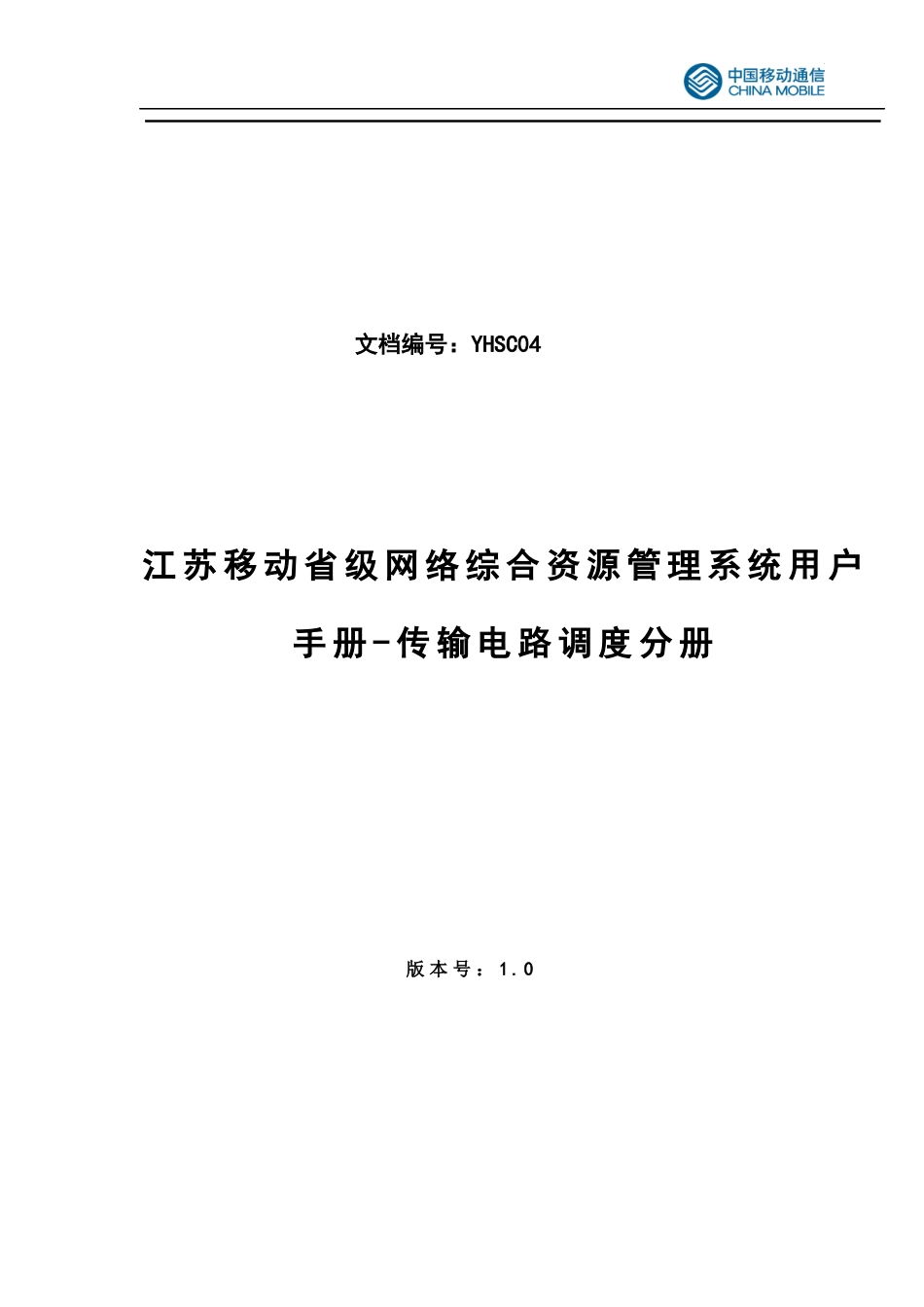 江苏移动网络综合资源管理系统传输电路调度管理用户手册_第1页