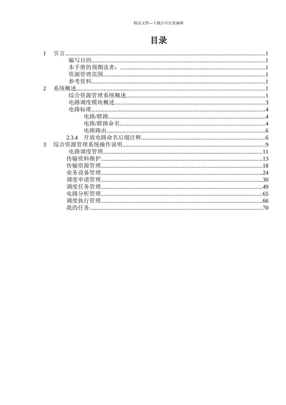 江苏移动网络综合资源管理系统传输电路调度管理用户手册_第2页