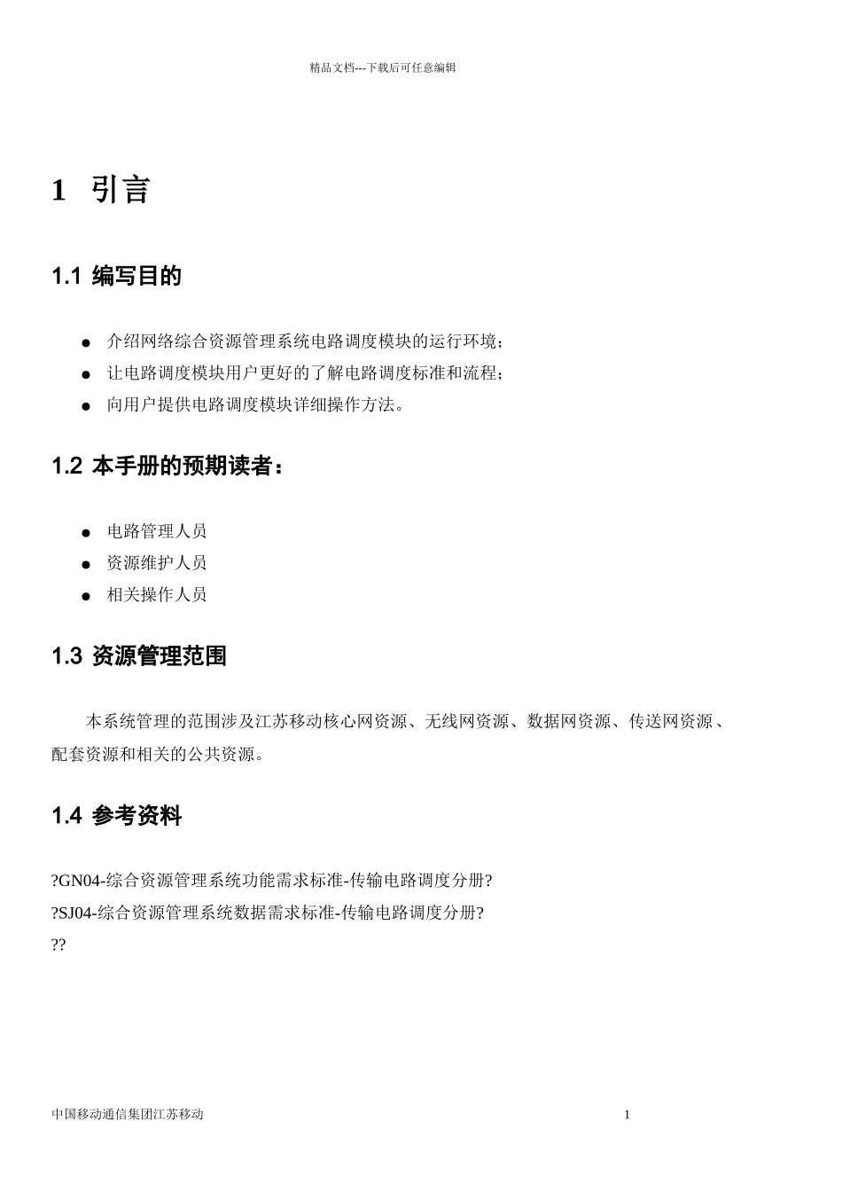 江苏移动网络综合资源管理系统传输电路调度管理用户手册_第3页