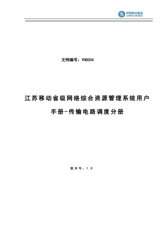 江苏移动网络综合资源管理系统传输电路调度管理用户手册