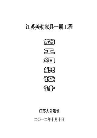 江苏美勒家具有限公司一期工程施工组织设计