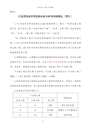 江苏连锁GSP细则1218