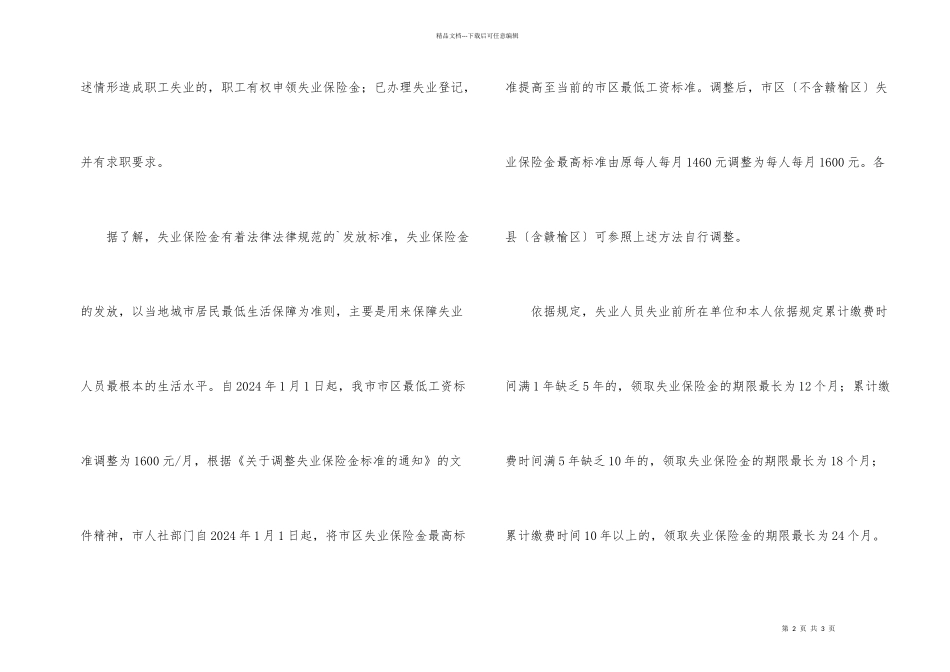江苏连云港市区失业保险金领取条件_第2页