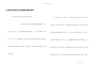江苏连云港市区失业保险金领取条件
