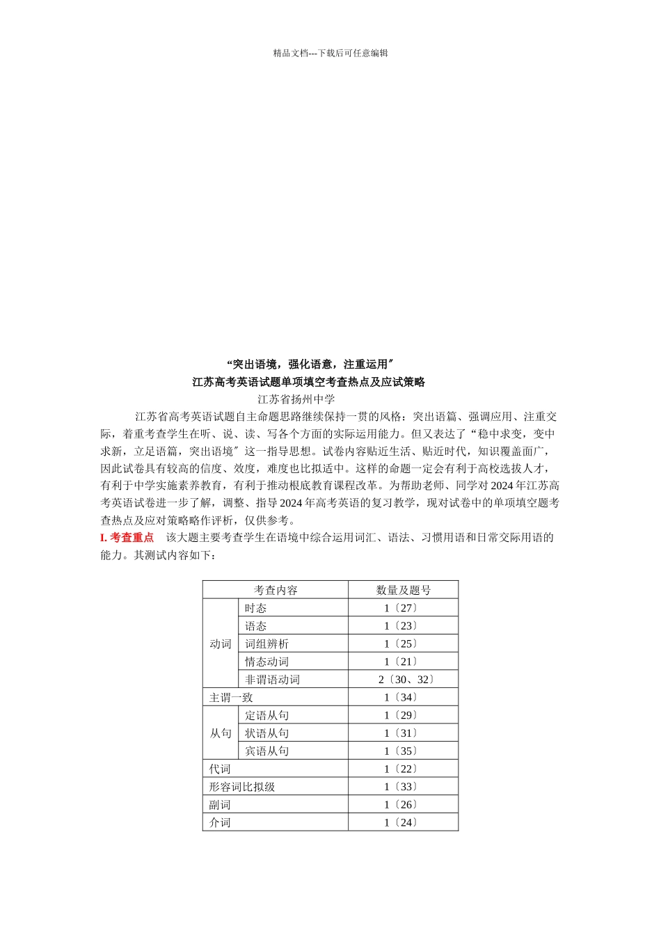 江苏高考英语试题单项填空考查热点与应试策略_第1页