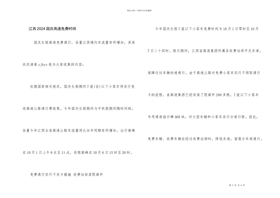 江西2024国庆高速免费时间_第1页