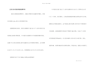江西2024国庆高速免费时间