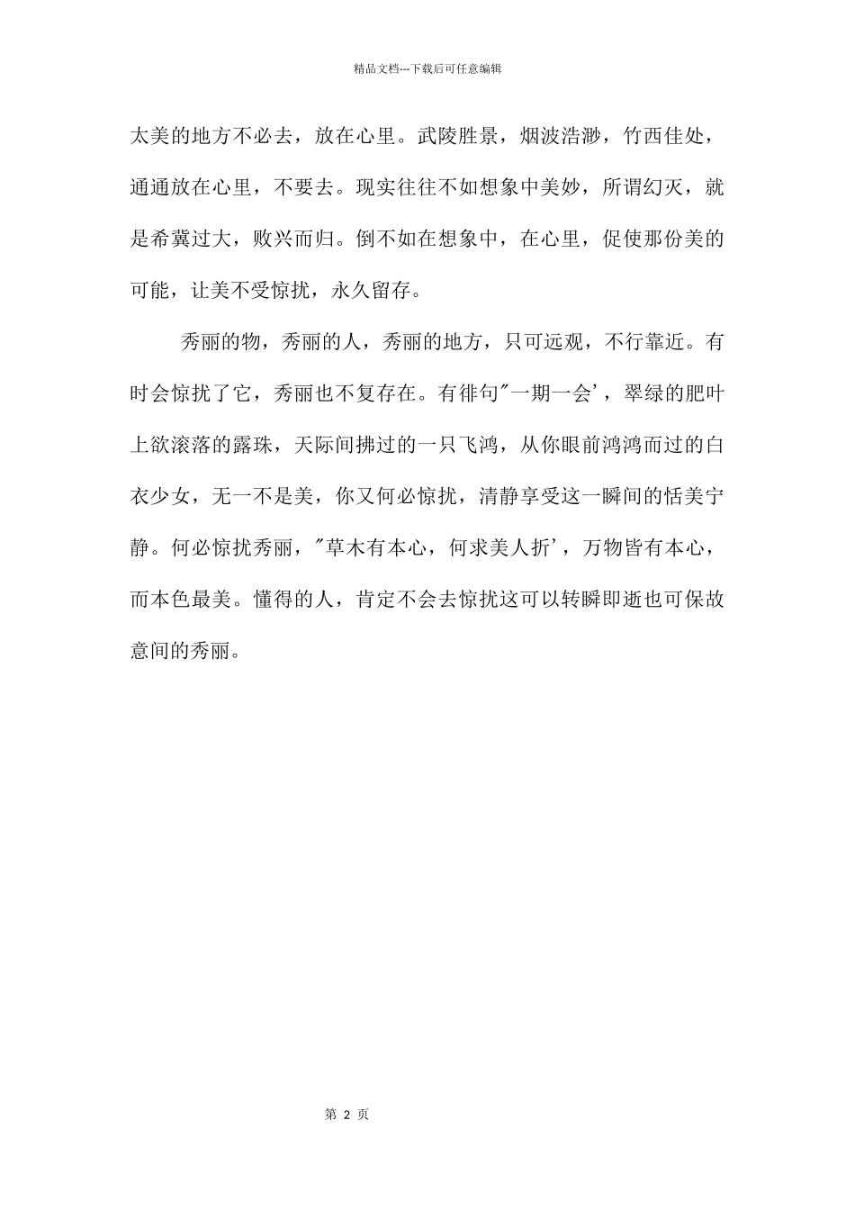 江苏高考满分作文-何必惊扰美丽_第2页