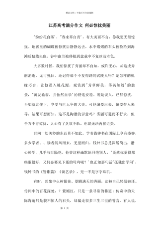 江苏高考满分作文-何必惊扰美丽