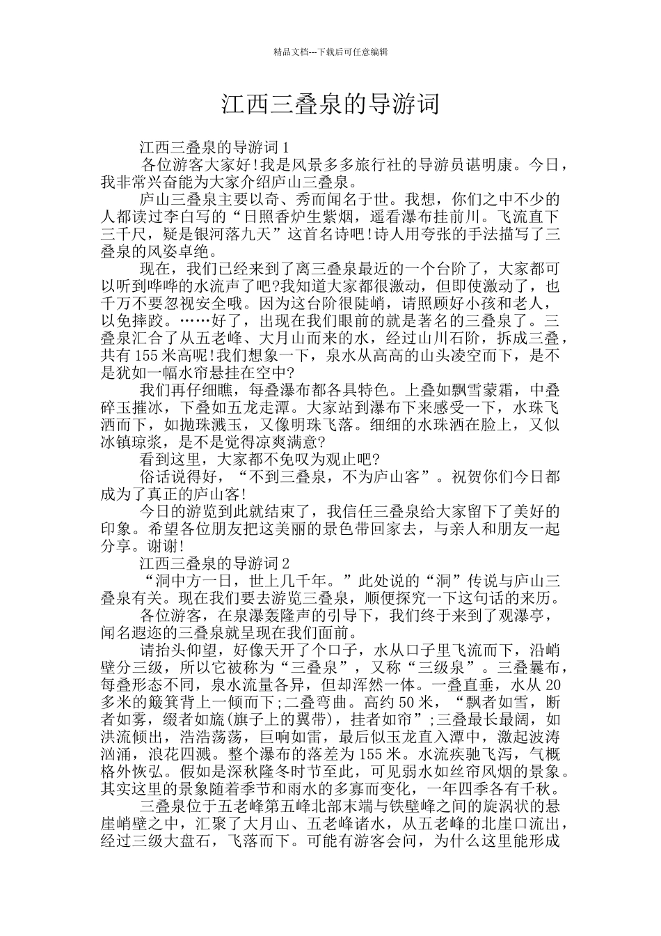 江西三叠泉的导游词_第1页