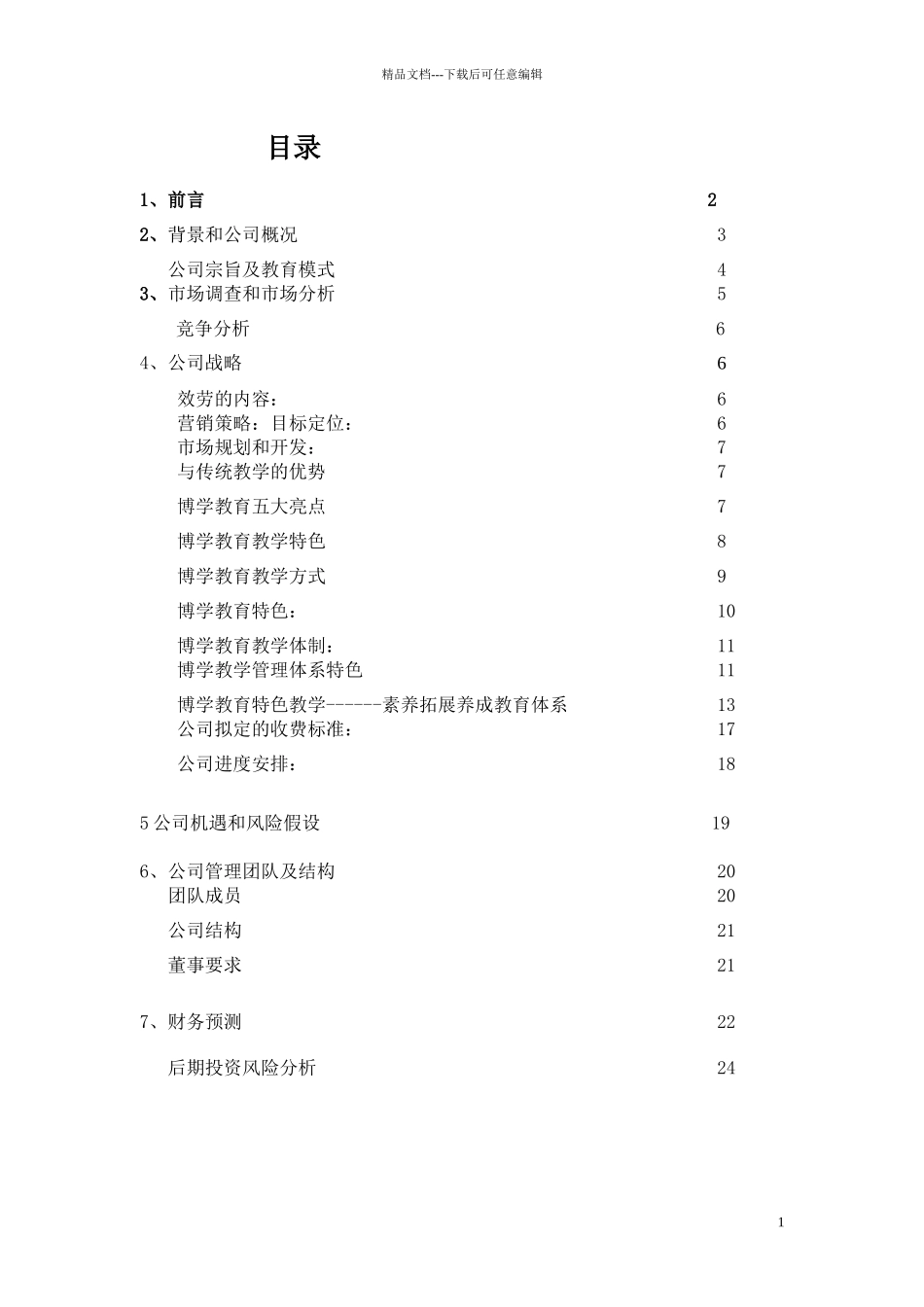江西博学科技教育有限公司创业计划书(完整_第1页