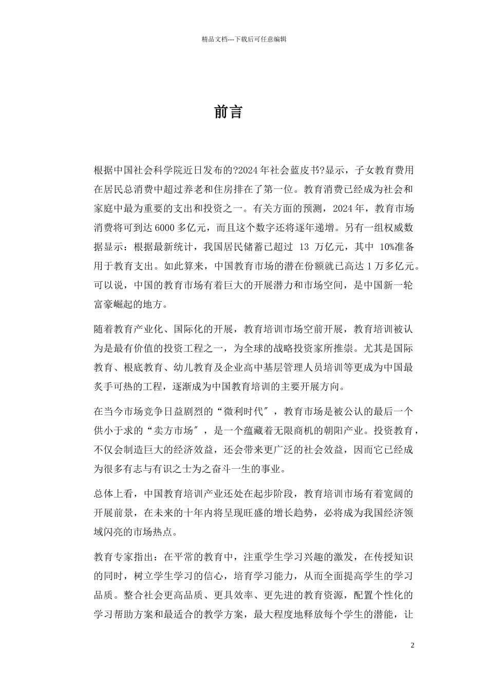 江西博学科技教育有限公司创业计划书(完整_第2页