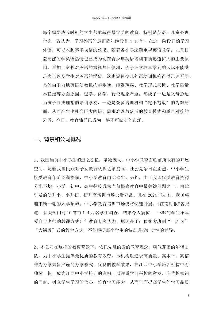 江西博学科技教育有限公司创业计划书(完整_第3页