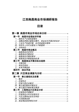江西南昌商业市场调查研究总结