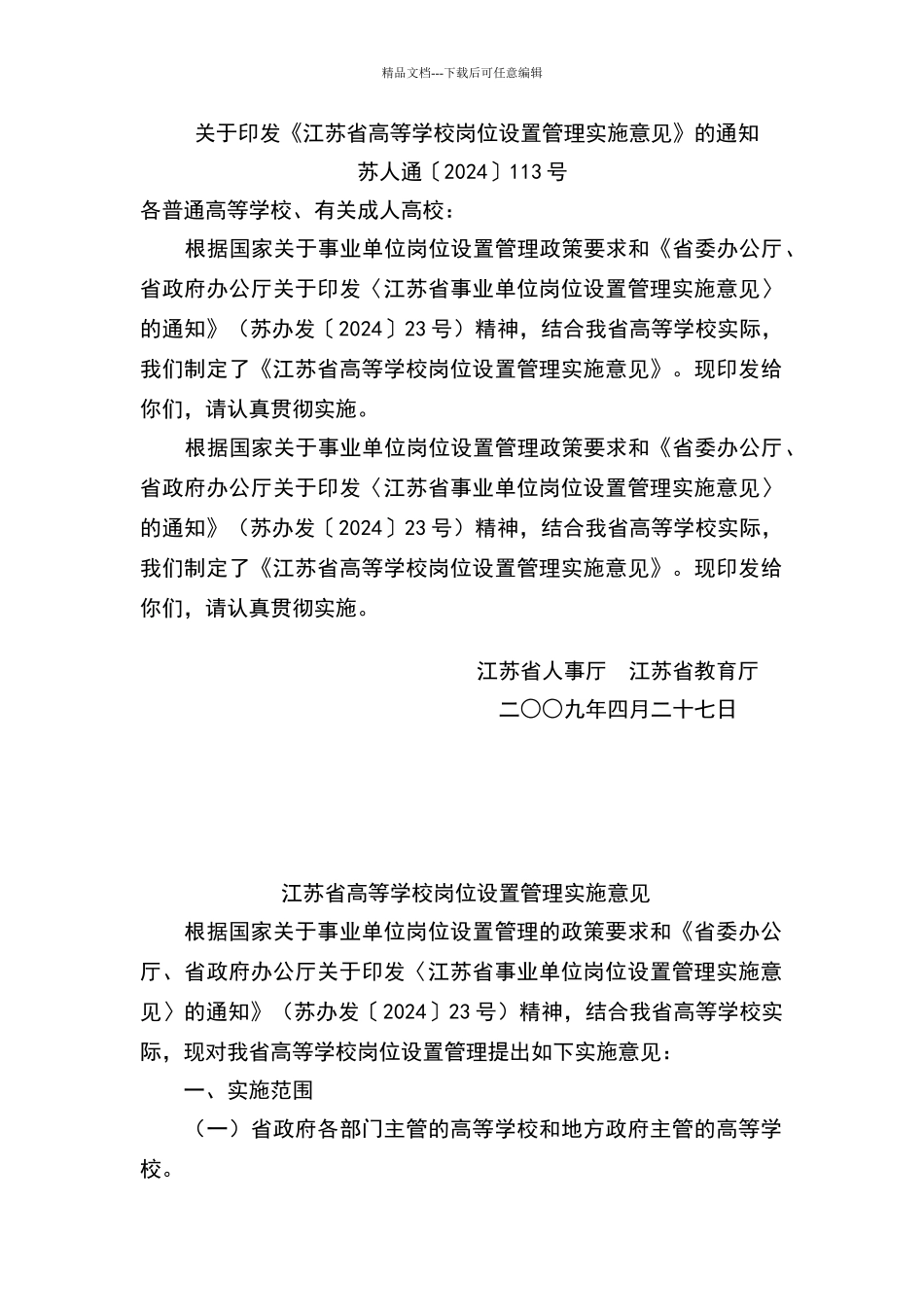 江苏省高等学校岗位设置管理实施意见_第1页