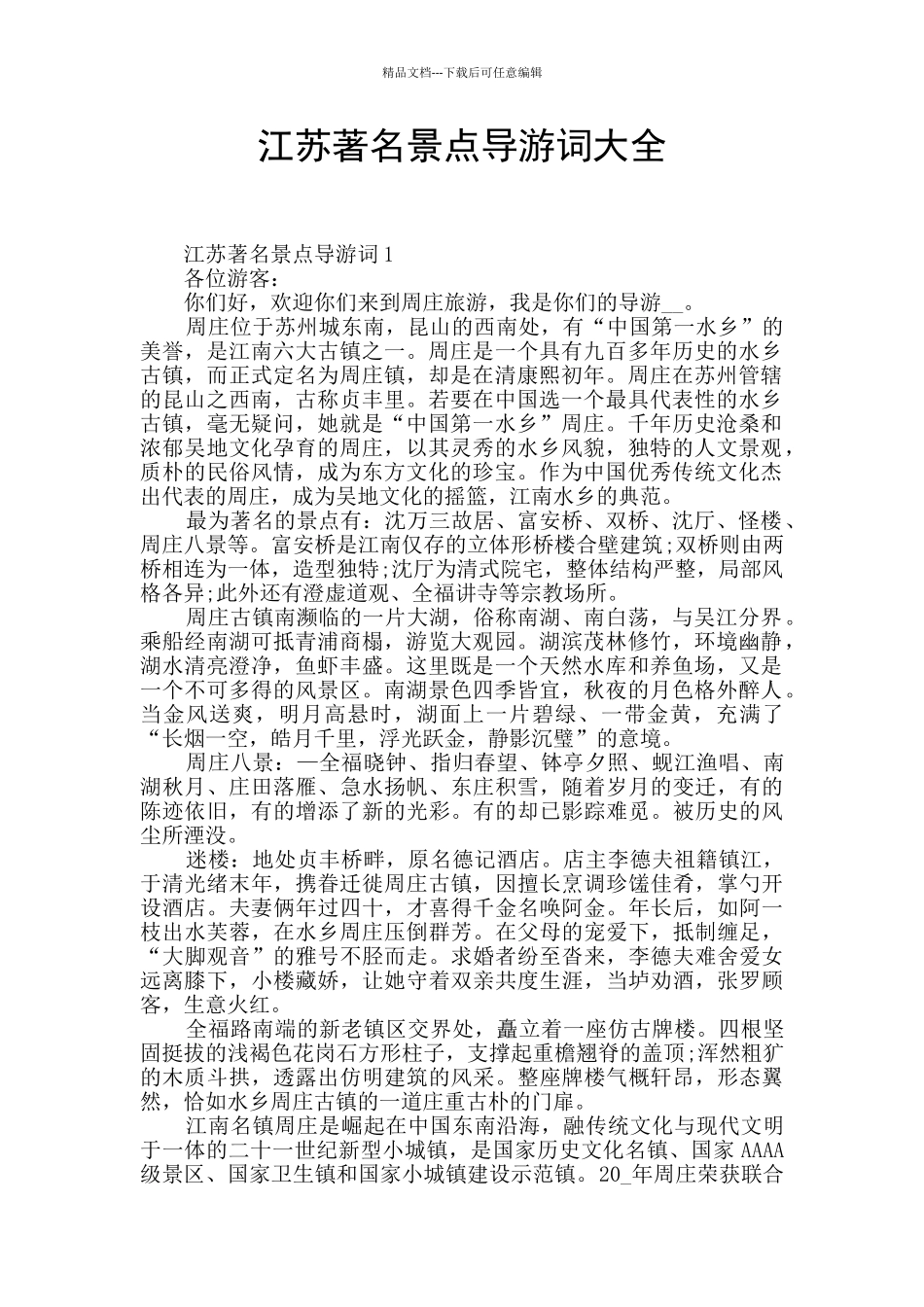 江苏著名景点导游词大全_第1页