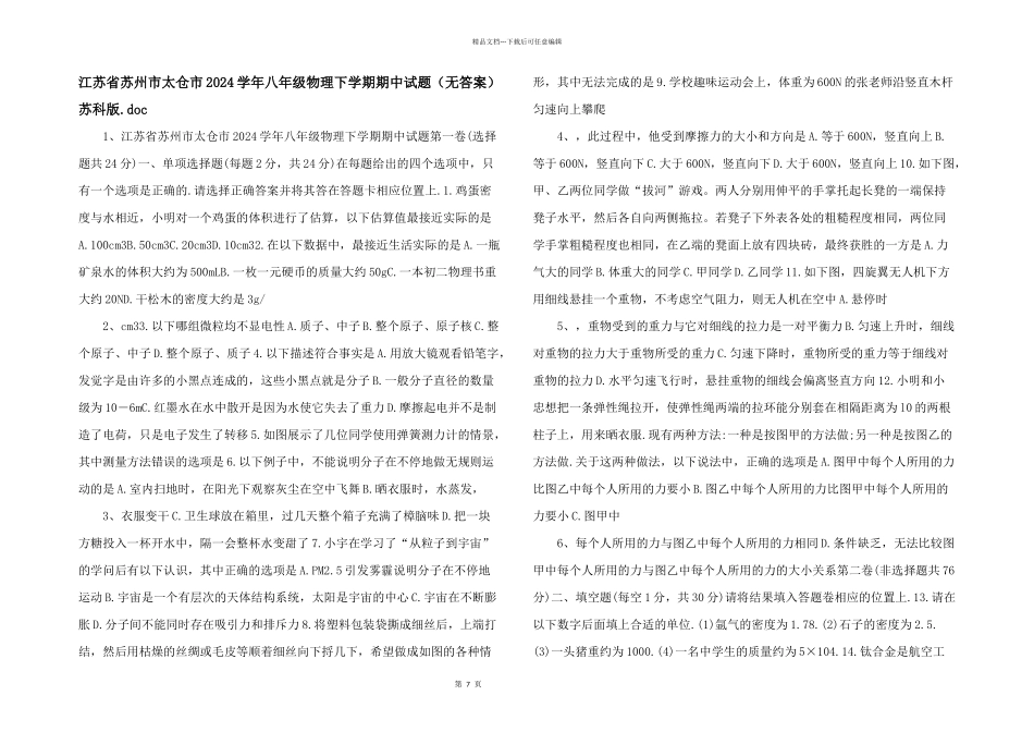江苏省苏州市太仓市2024学年八年级物理下学期期中试题_第1页