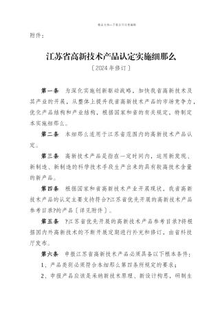 江苏省高新技术产品认定实施细则XXXX年修订