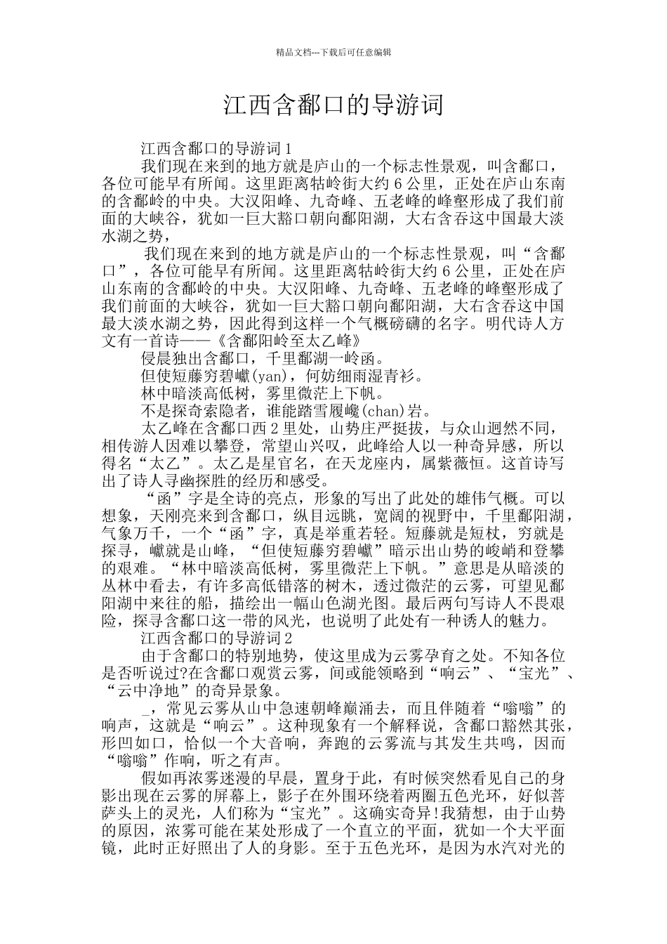 江西含鄱口的导游词_第1页