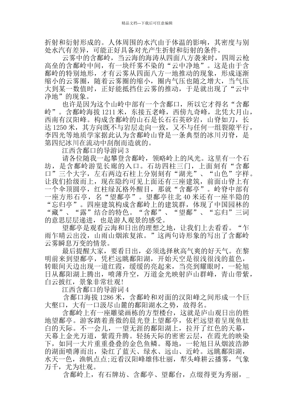 江西含鄱口的导游词_第2页