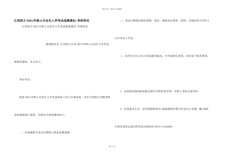 江西师大2024年硕士研究生入学考试成绩通知_第1页