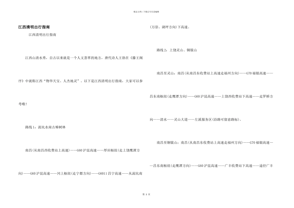 江西清明出行指南_第1页