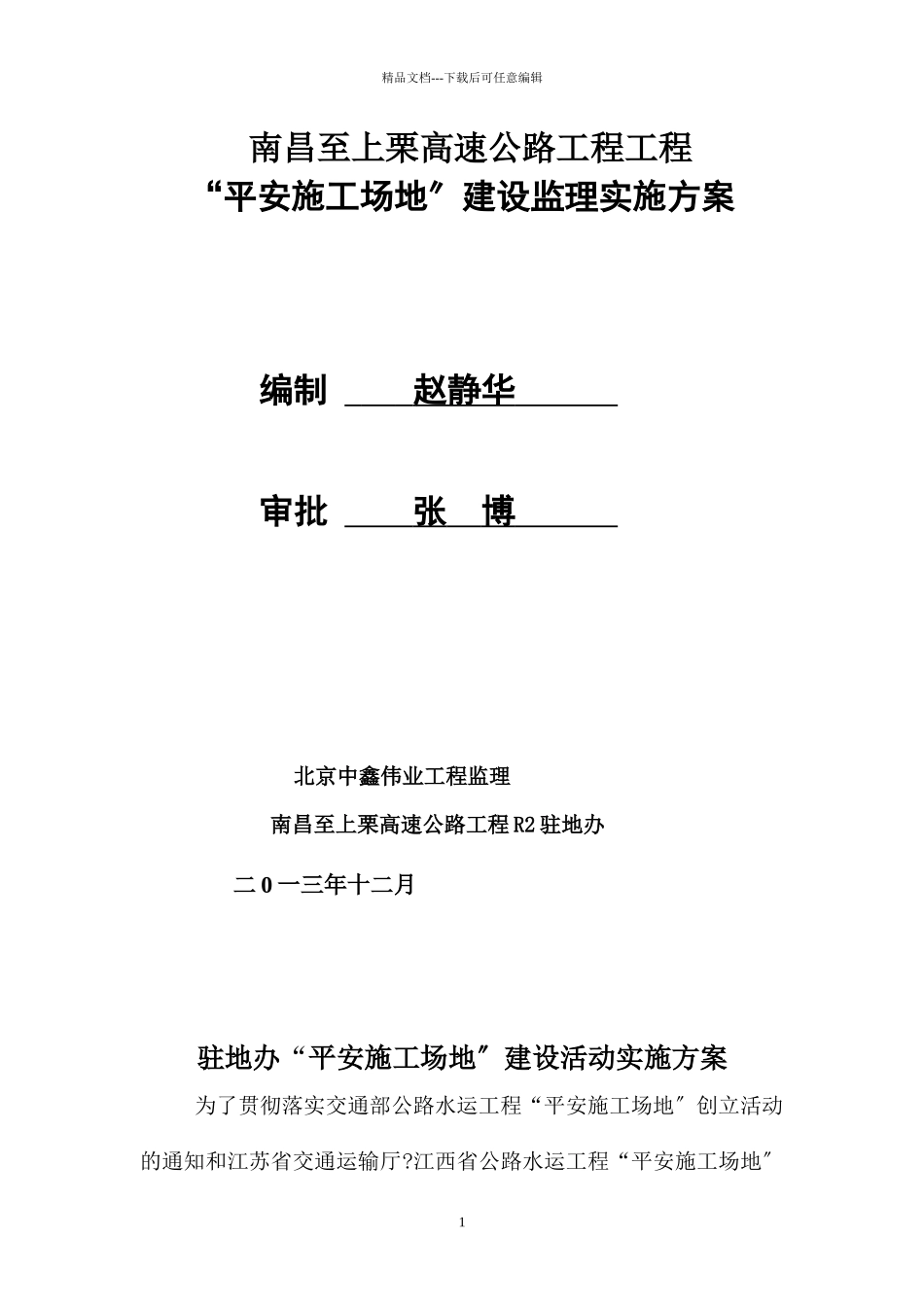 江西省“平安工地”建设安全监理实施方案12_第1页