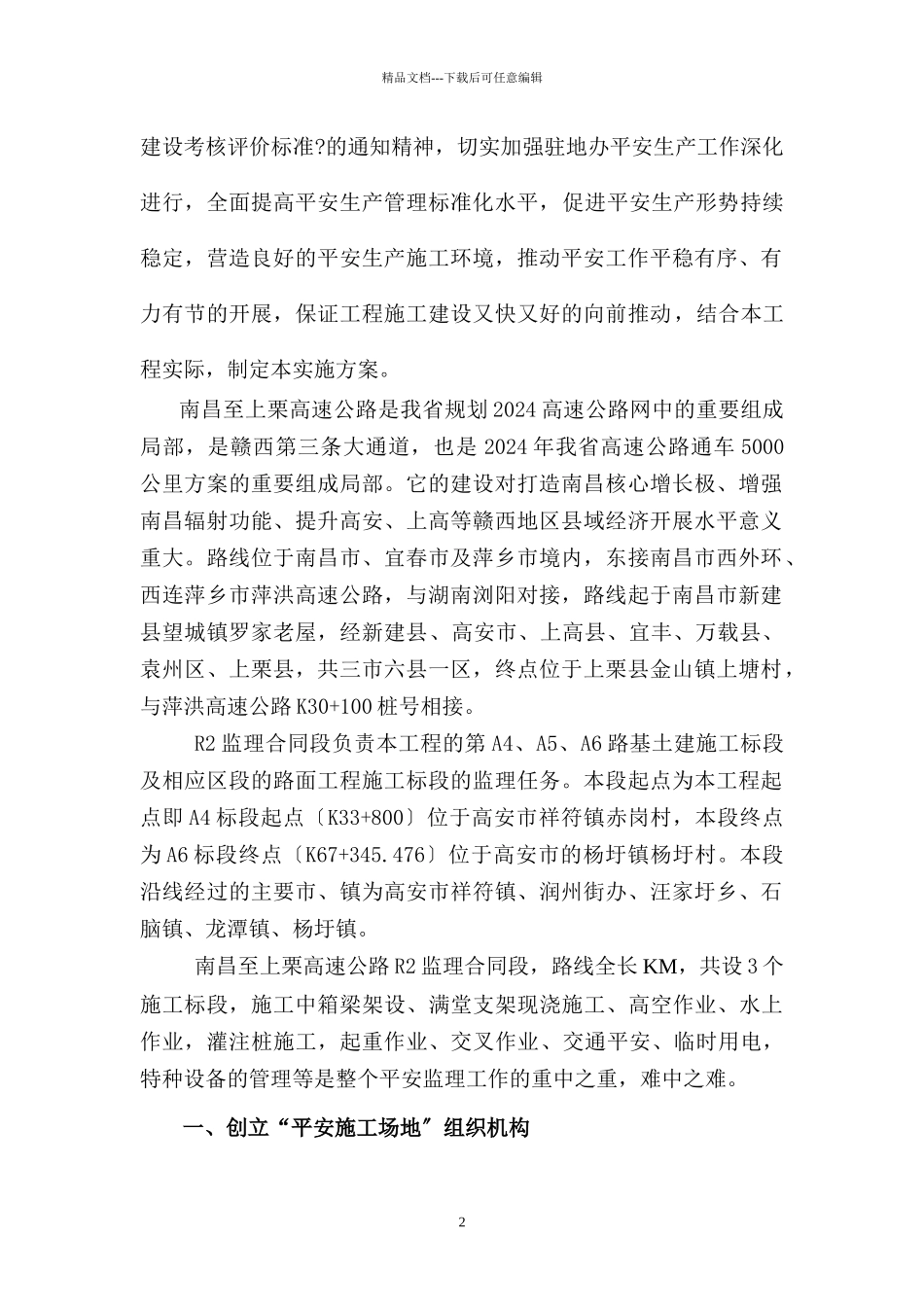 江西省“平安工地”建设安全监理实施方案12_第2页