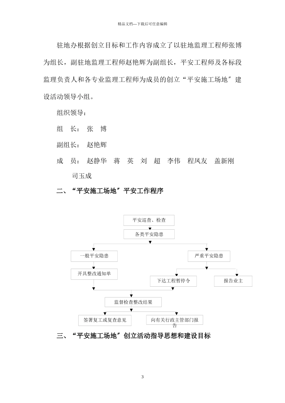 江西省“平安工地”建设安全监理实施方案12_第3页