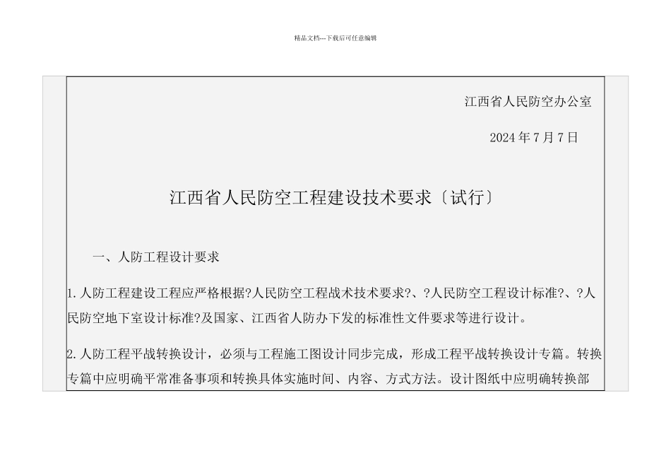 江西省人民防空工程建设技术要求_第2页