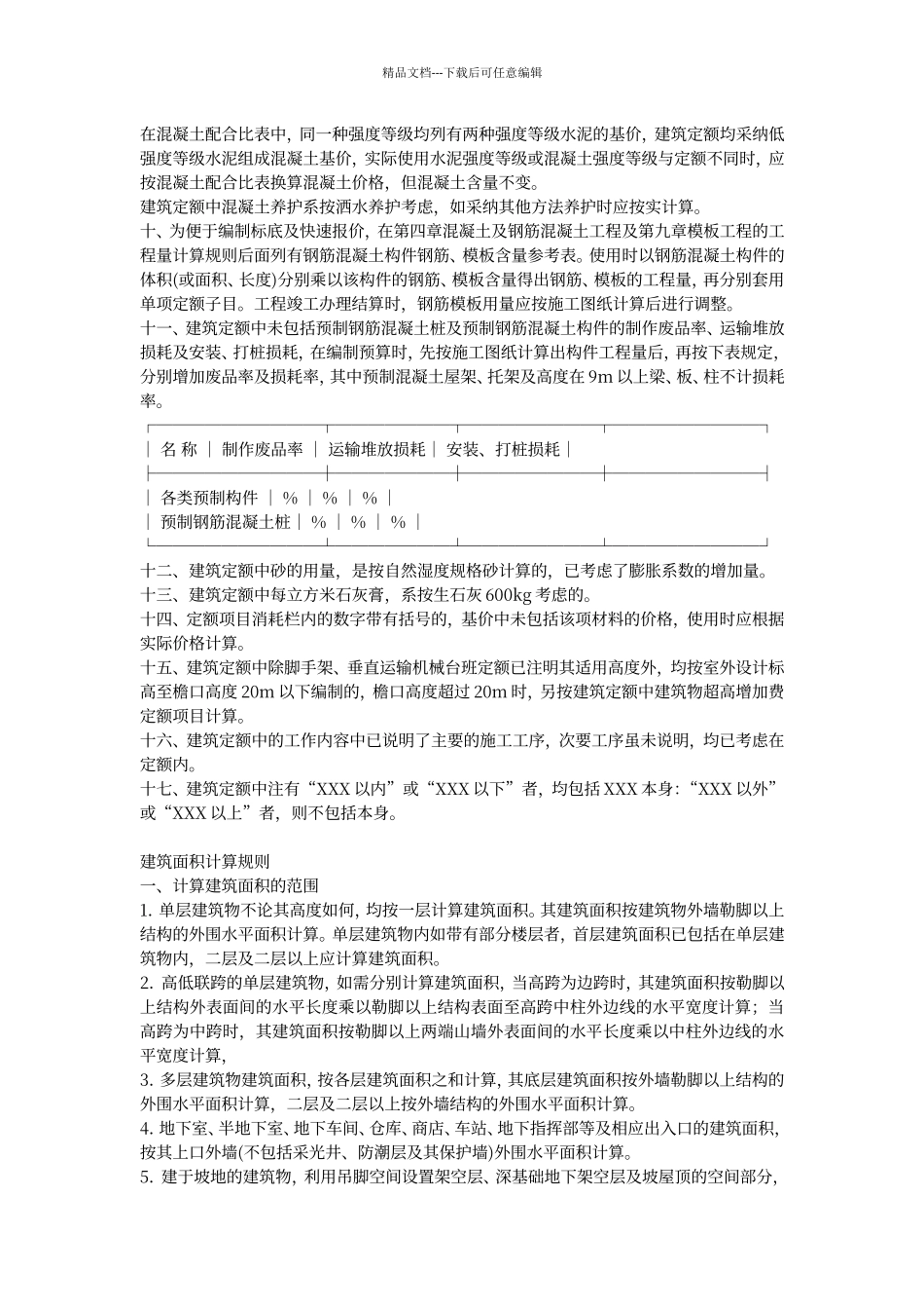 江西省04建筑工程定额说明_第2页