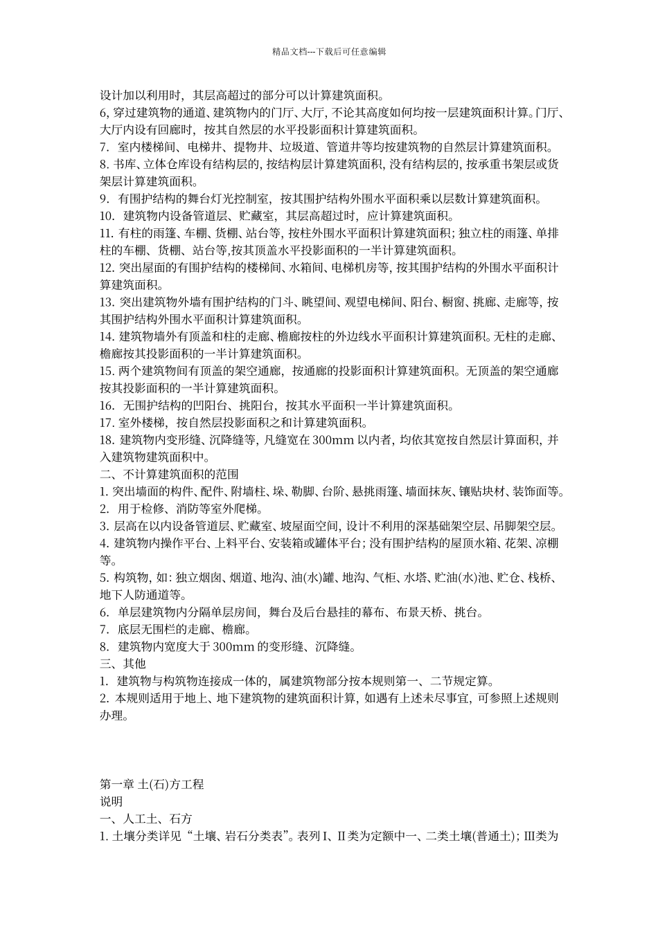 江西省04建筑工程定额说明_第3页