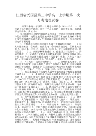 江西省兴国县第三中学高一上学期第一次月考地理试卷