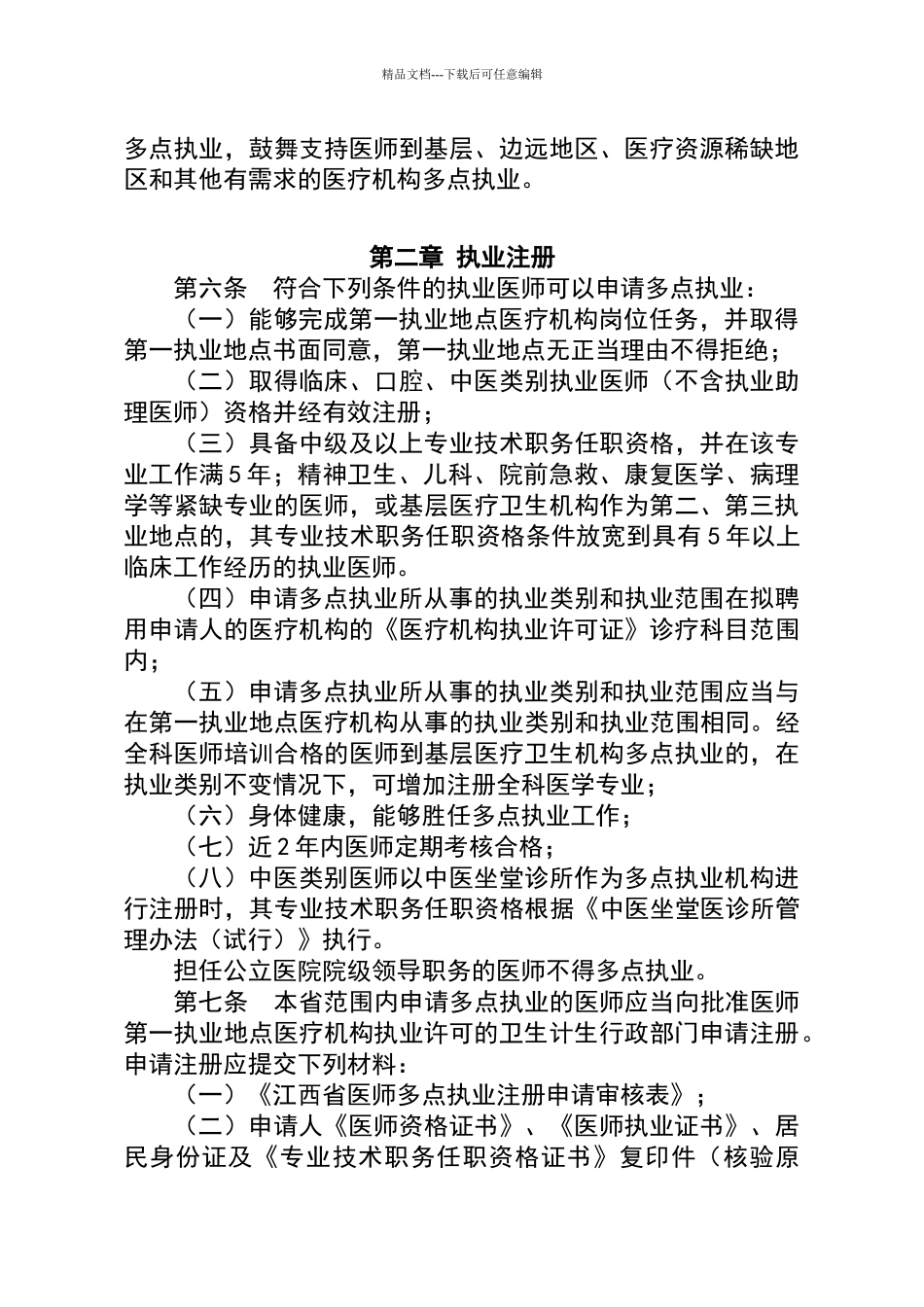 江西省医师多点执业管理办法_第2页