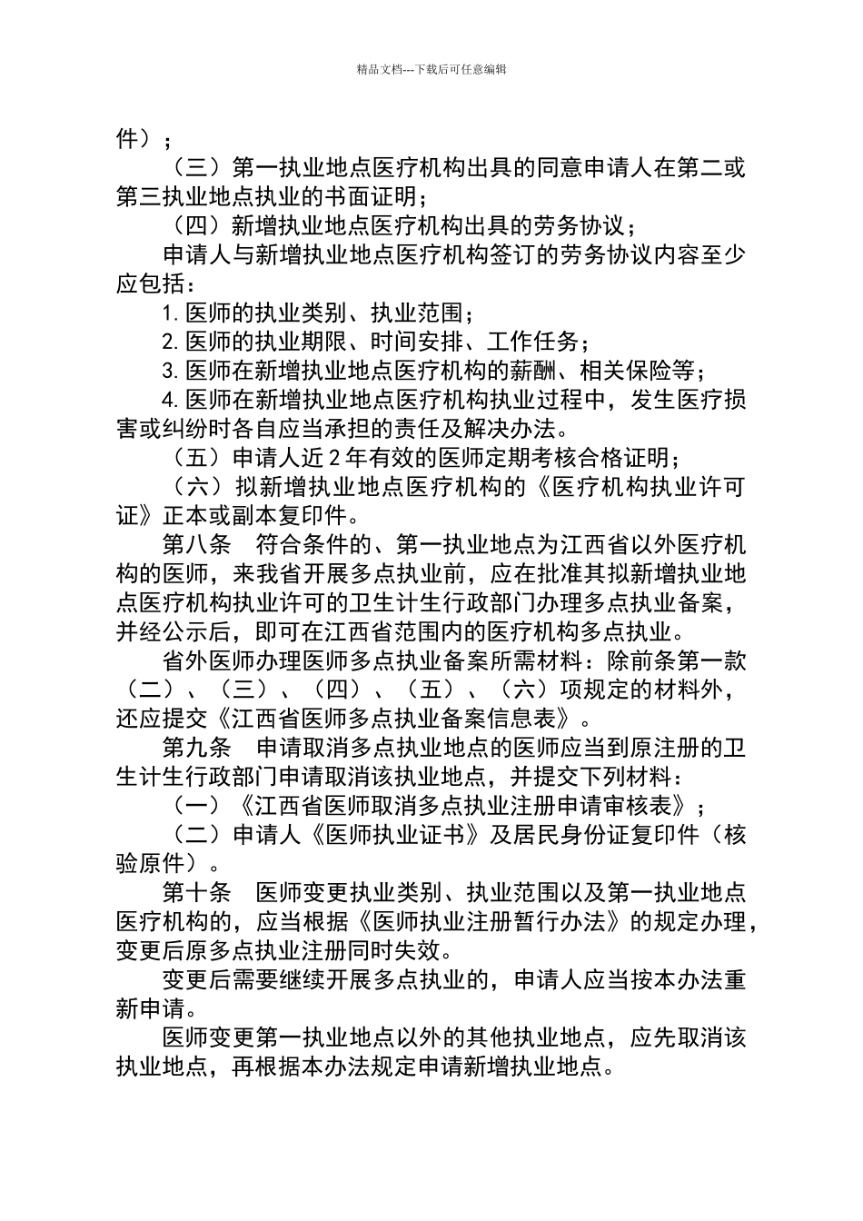 江西省医师多点执业管理办法_第3页